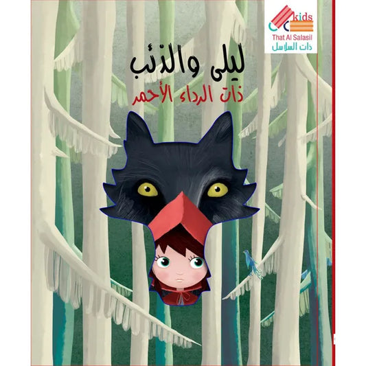 Sassi Die-Cut Reading Arabic - Little Red Riding Hood - Laadlee